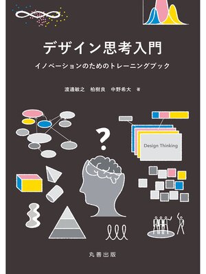 cover image of デザイン思考入門